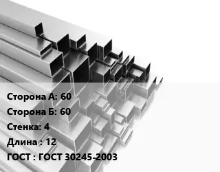 Труба профильная 60х60 s=4 L=12 ГОСТ: ГОСТ 30245-2003